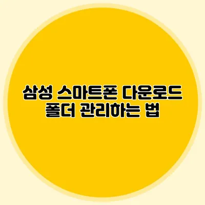 삼성 스마트폰 다운로드 폴더 관리하는 법