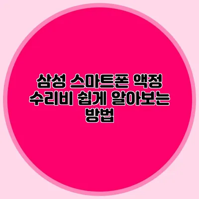 삼성 스마트폰 액정 수리비 쉽게 알아보는 방법