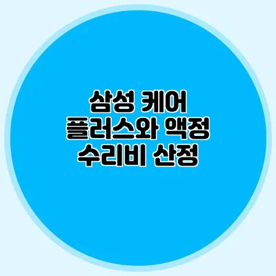 삼성 케어 플러스와 액정 수리비 산정