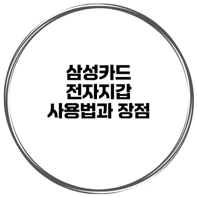 삼성카드 전자지갑 사용법과 장점