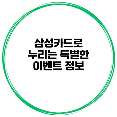 삼성카드로 누리는 특별한 이벤트 정보