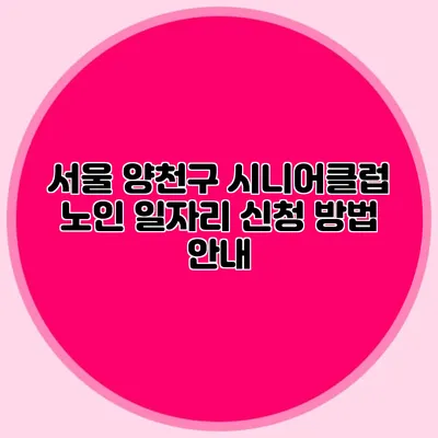 서울 양천구 시니어클럽 노인 일자리 신청 방법 안내