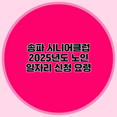 송파 시니어클럽 2025년도 노인 일자리 신청 요령