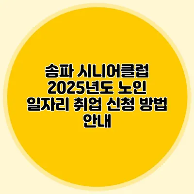송파 시니어클럽 2025년도 노인 일자리 취업 신청 방법 안내