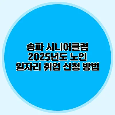 송파 시니어클럽 2025년도 노인 일자리 취업 신청 방법