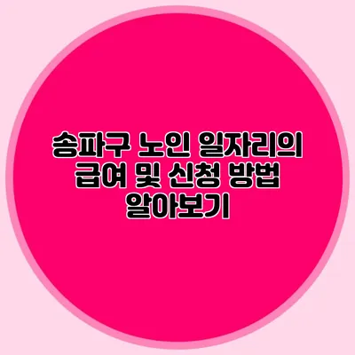 송파구 노인 일자리의 급여 및 신청 방법 알아보기