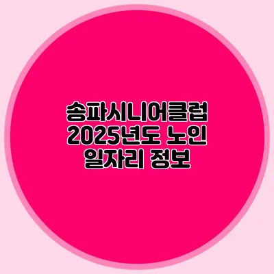 송파시니어클럽 2025년도 노인 일자리 정보