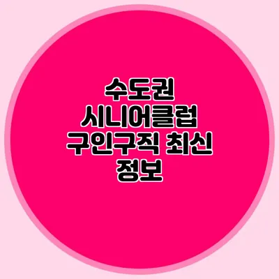 수도권 시니어클럽 구인구직 최신 정보