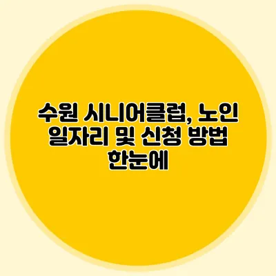 수원 시니어클럽, 노인 일자리 및 신청 방법 한눈에