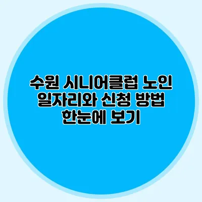 수원 시니어클럽 노인 일자리와 신청 방법 한눈에 보기