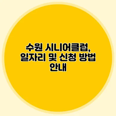 수원 시니어클럽, 일자리 및 신청 방법 안내