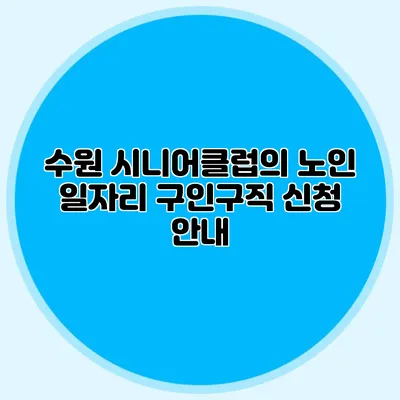 수원 시니어클럽의 노인 일자리 구인구직 신청 안내