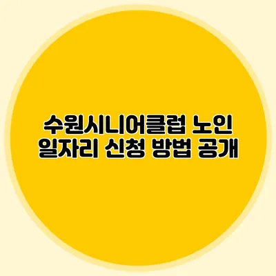 수원시니어클럽 노인 일자리 신청 방법 공개