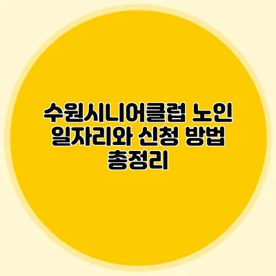 수원시니어클럽 노인 일자리와 신청 방법 총정리