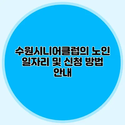 수원시니어클럽의 노인 일자리 및 신청 방법 안내