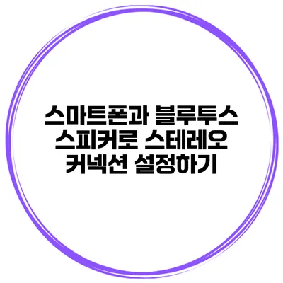 스마트폰과 블루투스 스피커로 스테레오 커넥션 설정하기