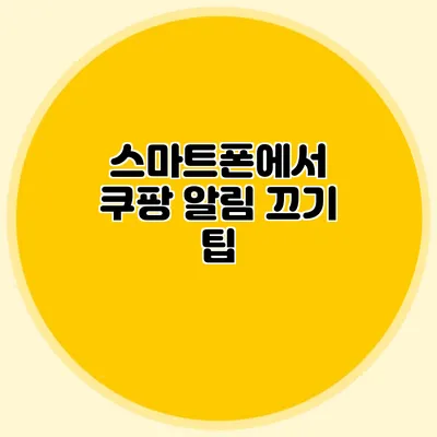 스마트폰에서 쿠팡 알림 끄기 팁