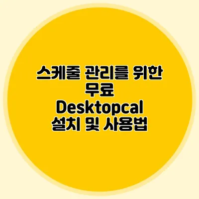 스케줄 관리를 위한 무료 Desktopcal 설치 및 사용법