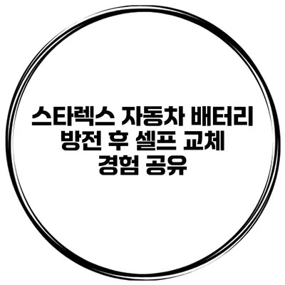 스타렉스 자동차 배터리 방전 후 셀프 교체 경험 공유