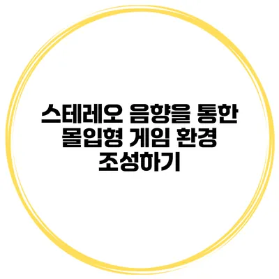 스테레오 음향을 통한 몰입형 게임 환경 조성하기