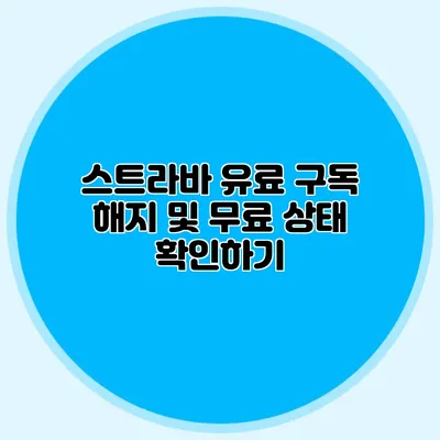 스트라바 유료 구독 해지 및 무료 상태 확인하기