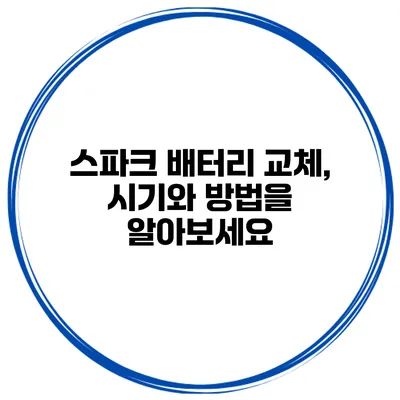 스파크 배터리 교체, 시기와 방법을 알아보세요