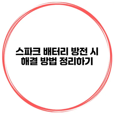 스파크 배터리 방전 시 해결 방법 정리하기