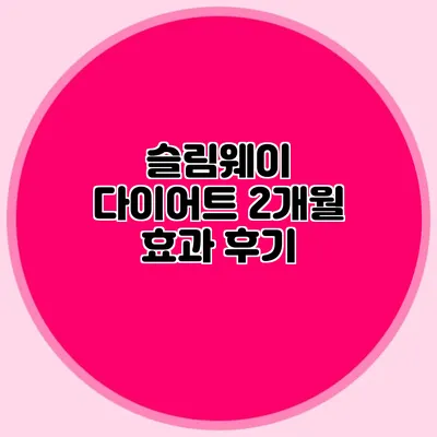 슬림웨이 다이어트 2개월 효과 후기