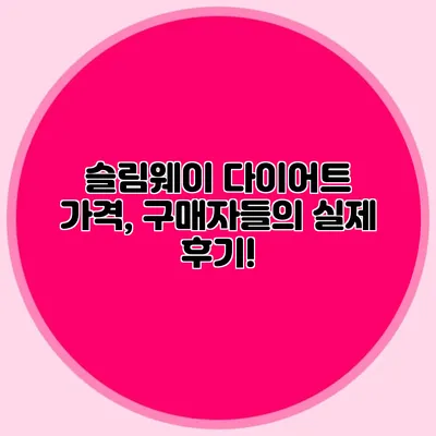 슬림웨이 다이어트 가격, 구매자들의 실제 후기!