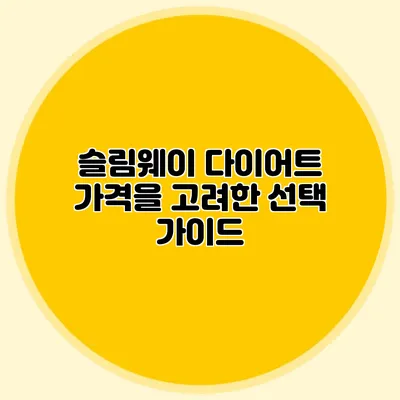 슬림웨이 다이어트 가격을 고려한 선택 가이드