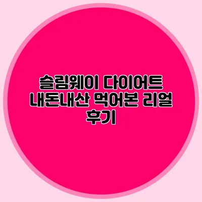 슬림웨이 다이어트 내돈내산 먹어본 리얼 후기