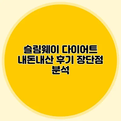 슬림웨이 다이어트 내돈내산 후기 장단점 분석