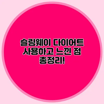 슬림웨이 다이어트: 사용하고 느낀 점 총정리!