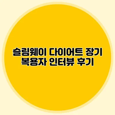 슬림웨이 다이어트 장기 복용자 인터뷰 후기