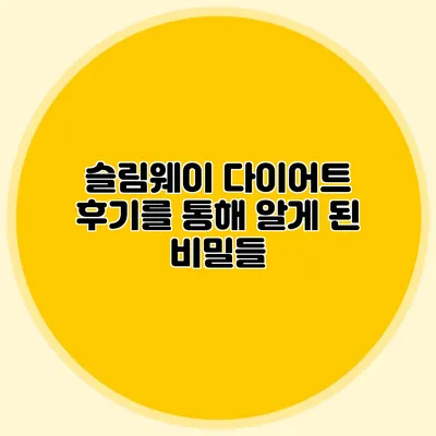 슬림웨이 다이어트 후기를 통해 알게 된 비밀들
