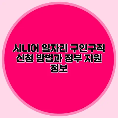 시니어 일자리 구인구직 신청 방법과 정부 지원 정보