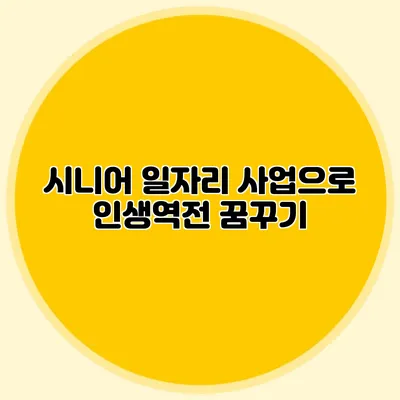 시니어 일자리 사업으로 인생역전 꿈꾸기
