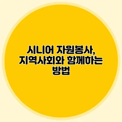 시니어 자원봉사, 지역사회와 함께하는 방법