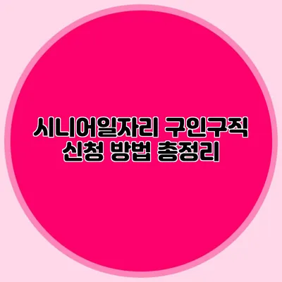 시니어일자리 구인구직 신청 방법 총정리