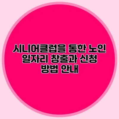 시니어클럽을 통한 노인 일자리 창출과 신청 방법 안내