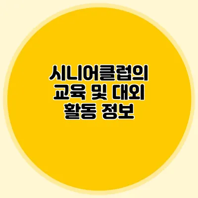 시니어클럽의 교육 및 대외 활동 정보