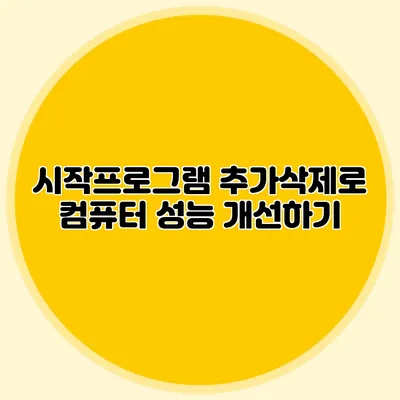 시작프로그램 추가/삭제로 컴퓨터 성능 개선하기