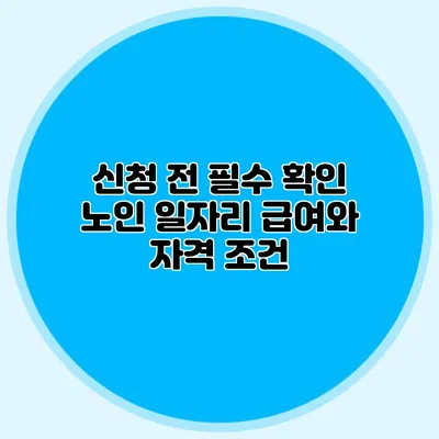 신청 전 필수 확인 노인 일자리 급여와 자격 조건