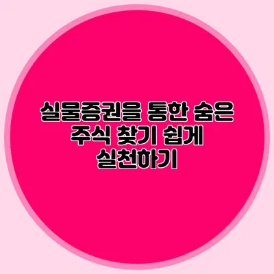 실물증권을 통한 숨은 주식 찾기: 쉽게 실천하기