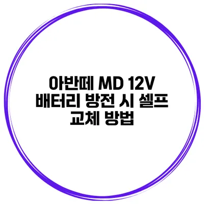 아반떼 MD 12V 배터리 방전 시 셀프 교체 방법