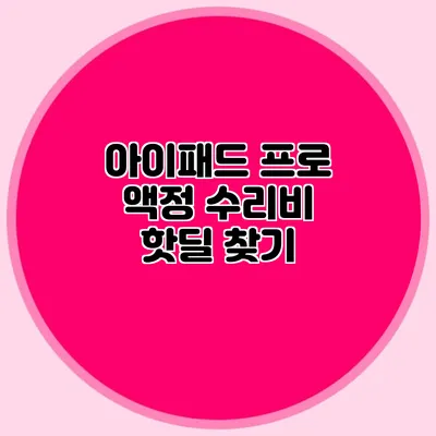 아이패드 프로 액정 수리비 핫딜 찾기