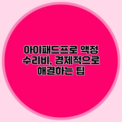 아이패드프로 액정 수리비, 경제적으로 해결하는 팁