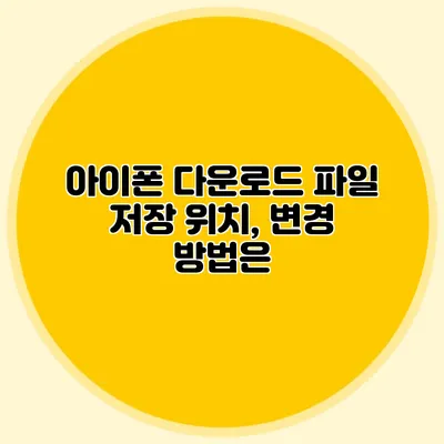 아이폰 다운로드 파일 저장 위치, 변경 방법은?