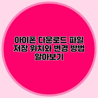 아이폰 다운로드 파일 저장 위치와 변경 방법 알아보기