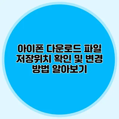아이폰 다운로드 파일 저장위치 확인 및 변경 방법 알아보기